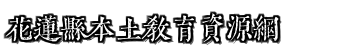 花蓮縣本土教育資源網